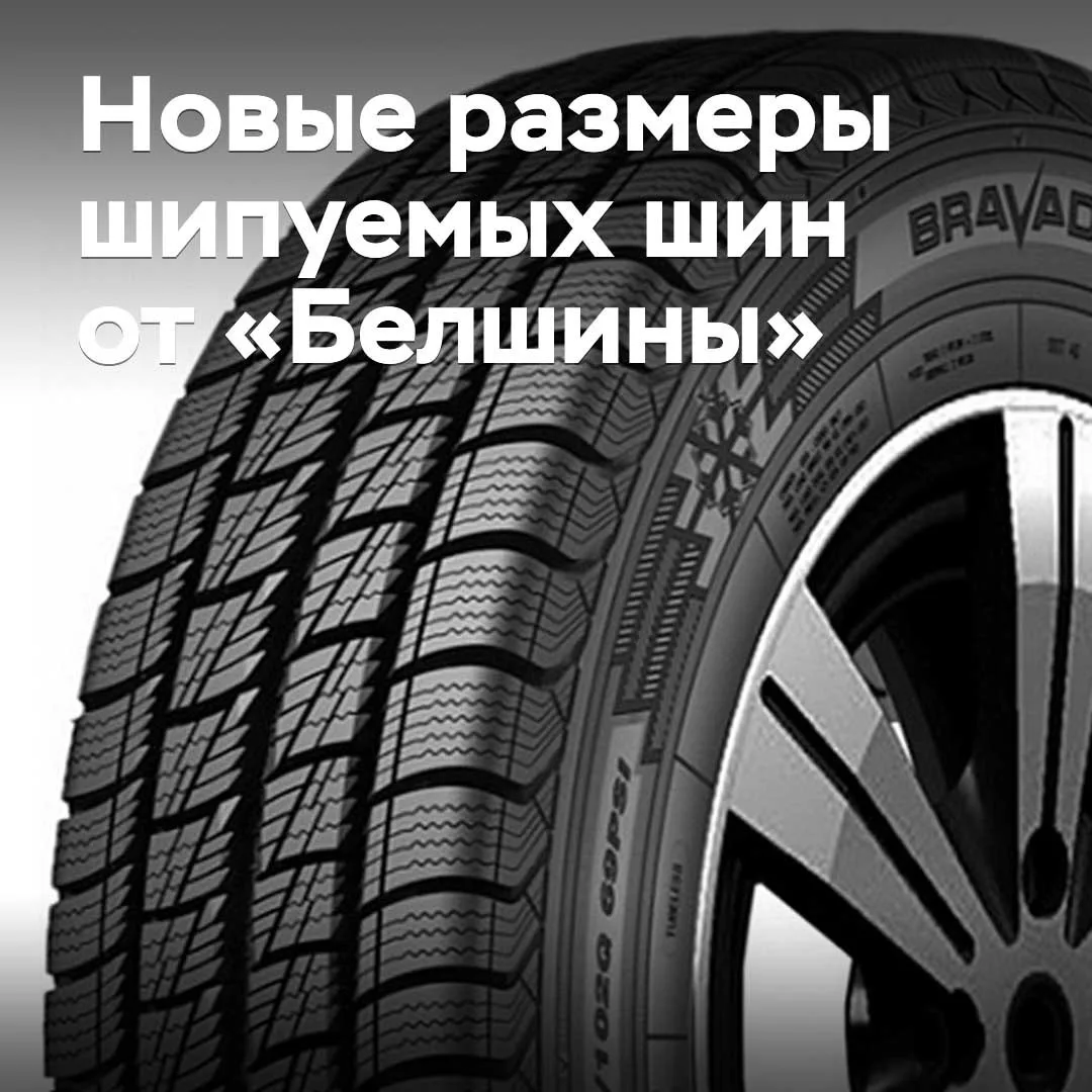 «Белшина» выпускает семь новых размеров шипуемых шин