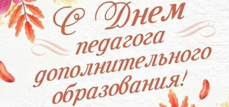 Дорогие педагоги дополнительного образования!