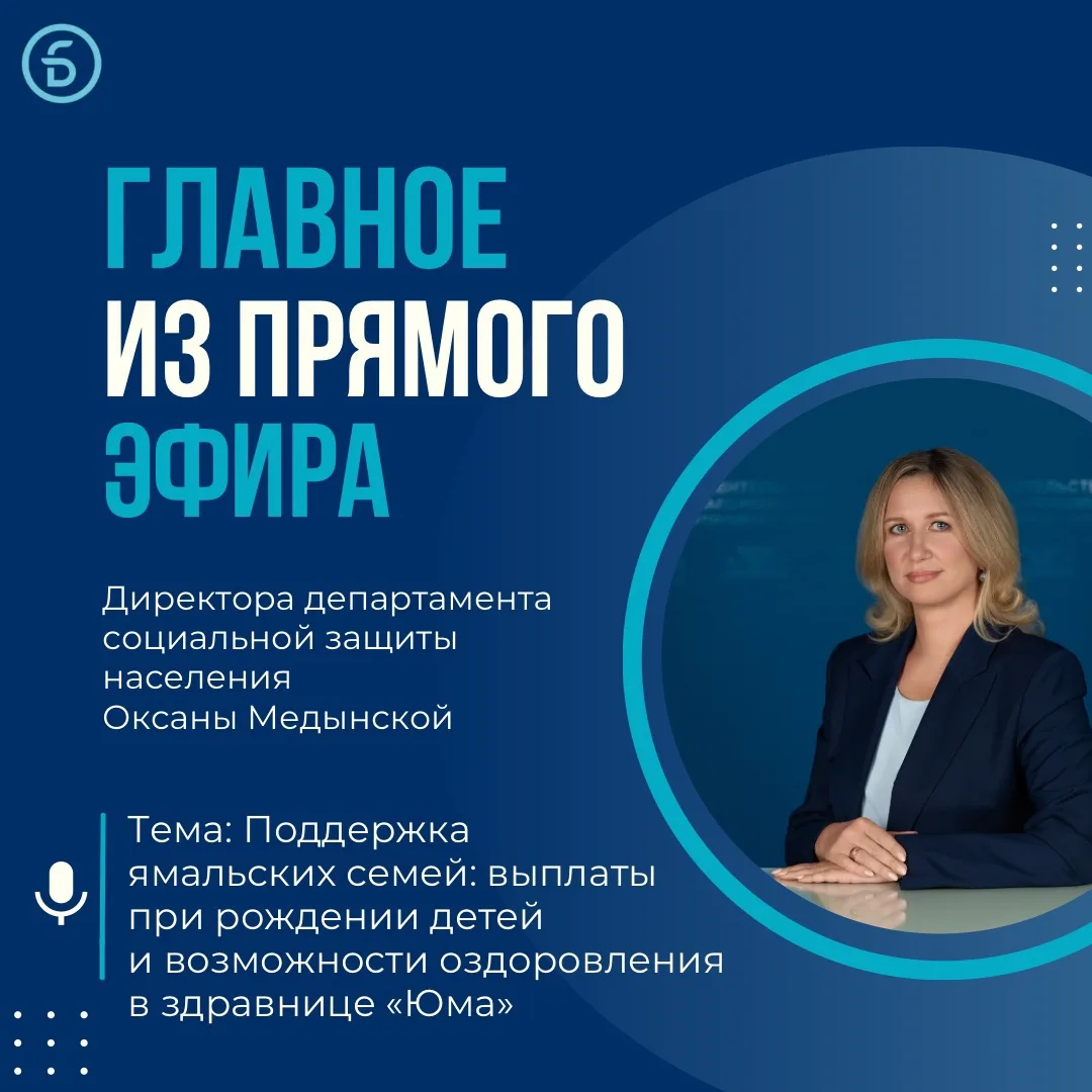 Директор департамента социальной защиты населения Оксана Медынская сегодня в прямом эфи...