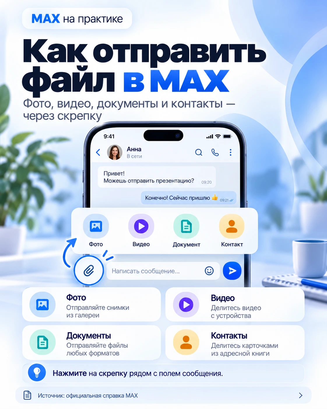 📎 КАК ОТПРАВИТЬ ФАЙЛ В MAX