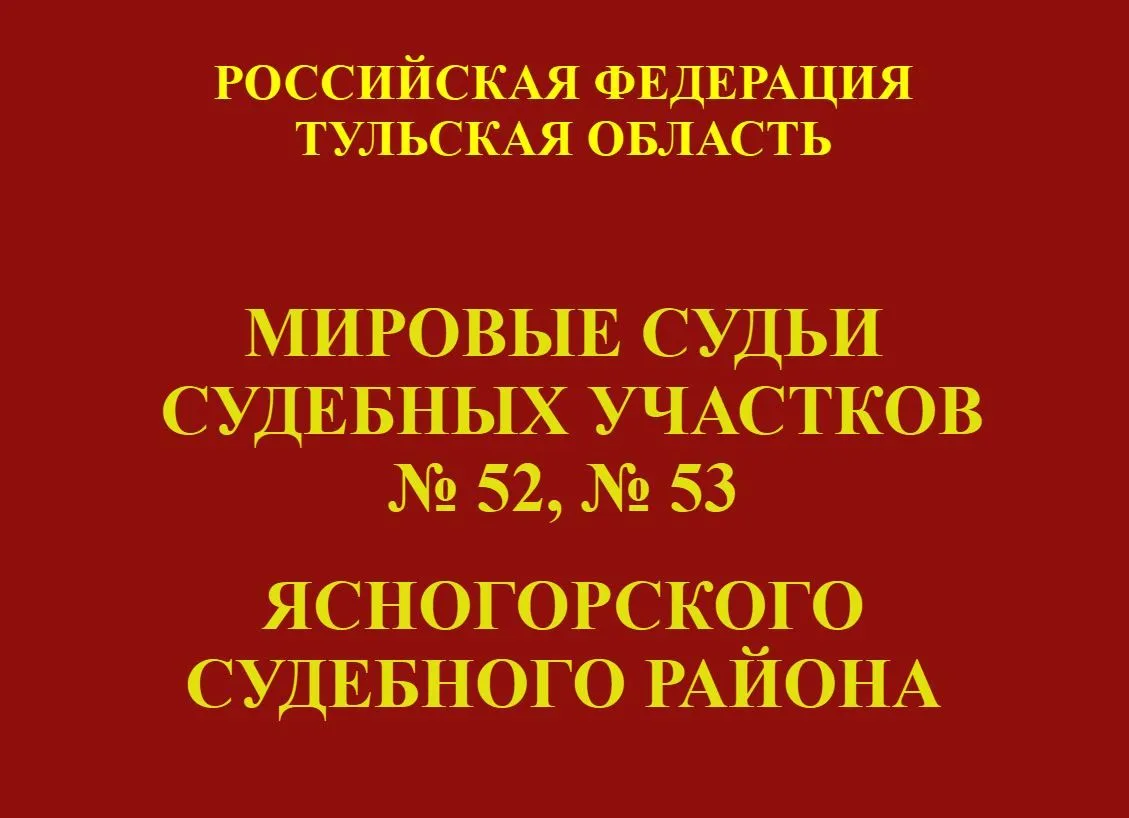 Мировой судья судебного участка №53 Ясногорского судебного района назначил Рахимьянову ...
