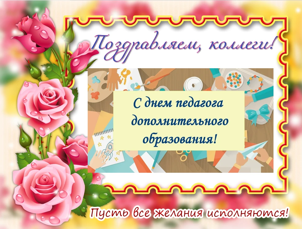 Творчество, вдохновение и новые горизонты: поздравляем педагогов дополнительного образо...