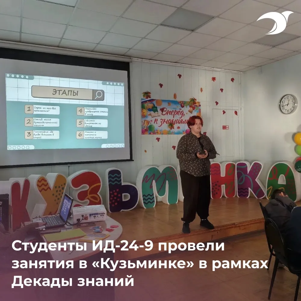 Студенты ИД-24-9 провели занятия в «Кузьминке» в рамках Декады знаний