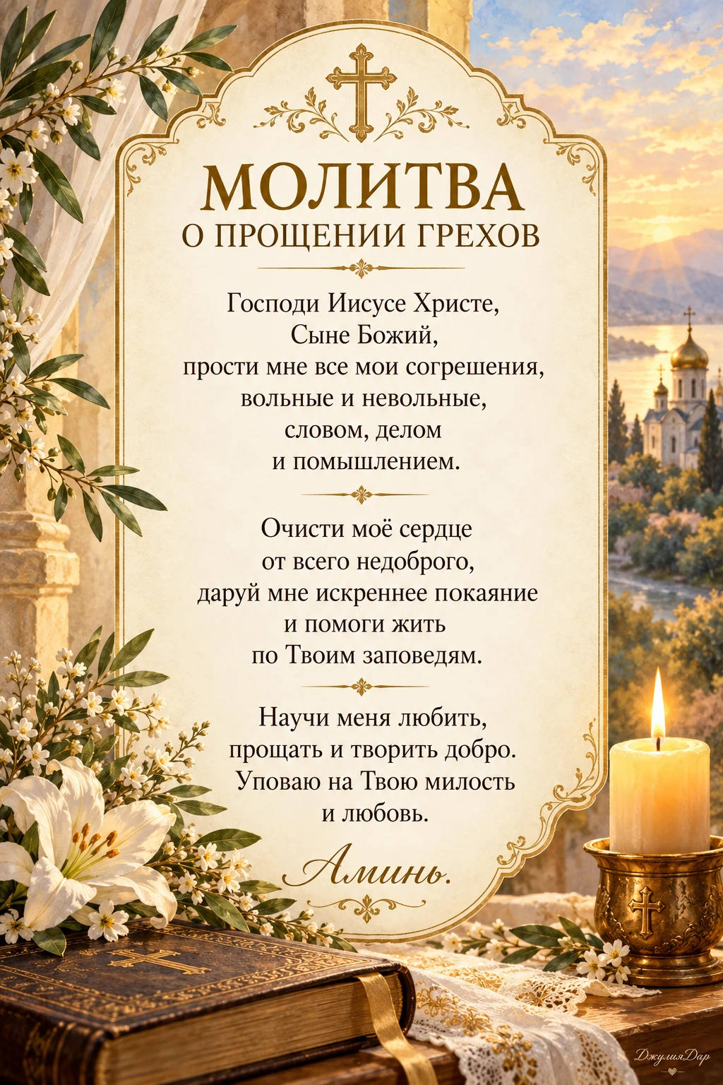 🙏✨МОЛИТВА О ПРОЩЕНИИ ГРЕХОВ