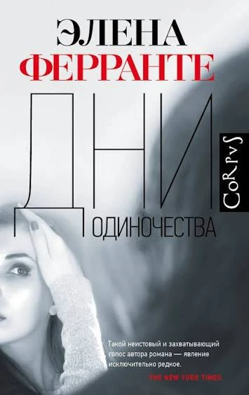 «Дни одиночества» Элены Ферранте: что происходит с женщиной, когда её мир рушится?