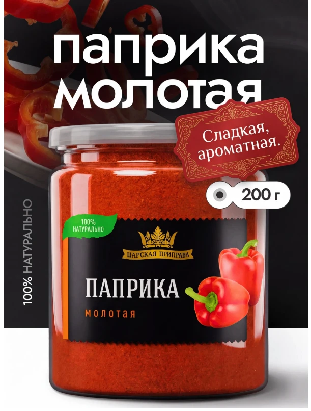 Паприка красная сладкая молотая, красный сладкий перец, Испания, Царская приправа, 200 г