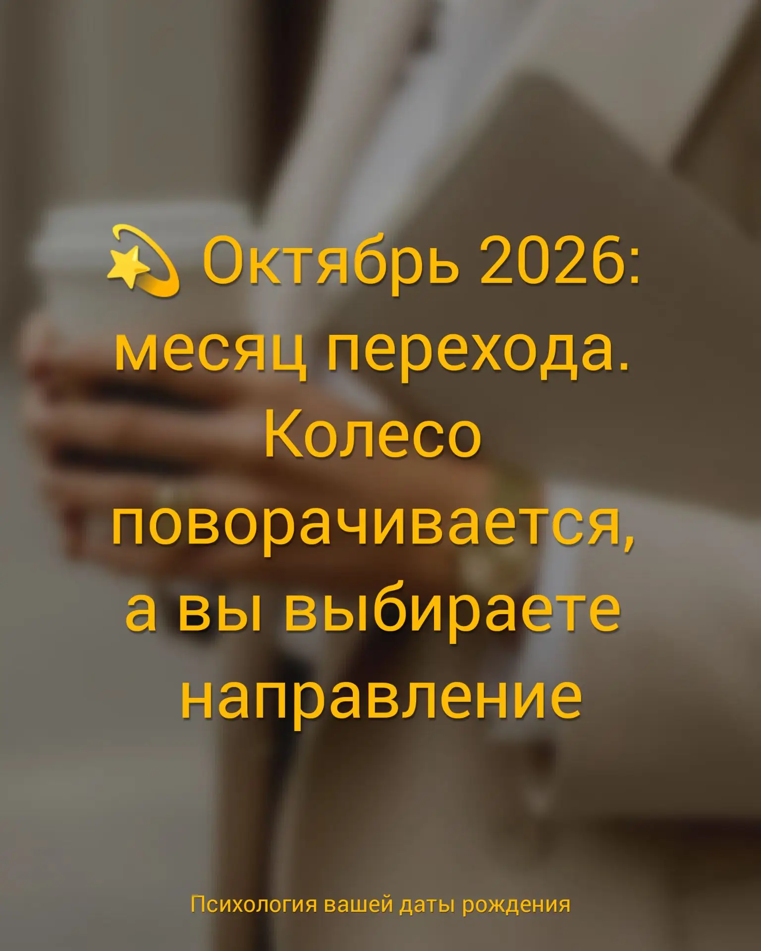 💫 Октябрь 2026: месяц перехода.