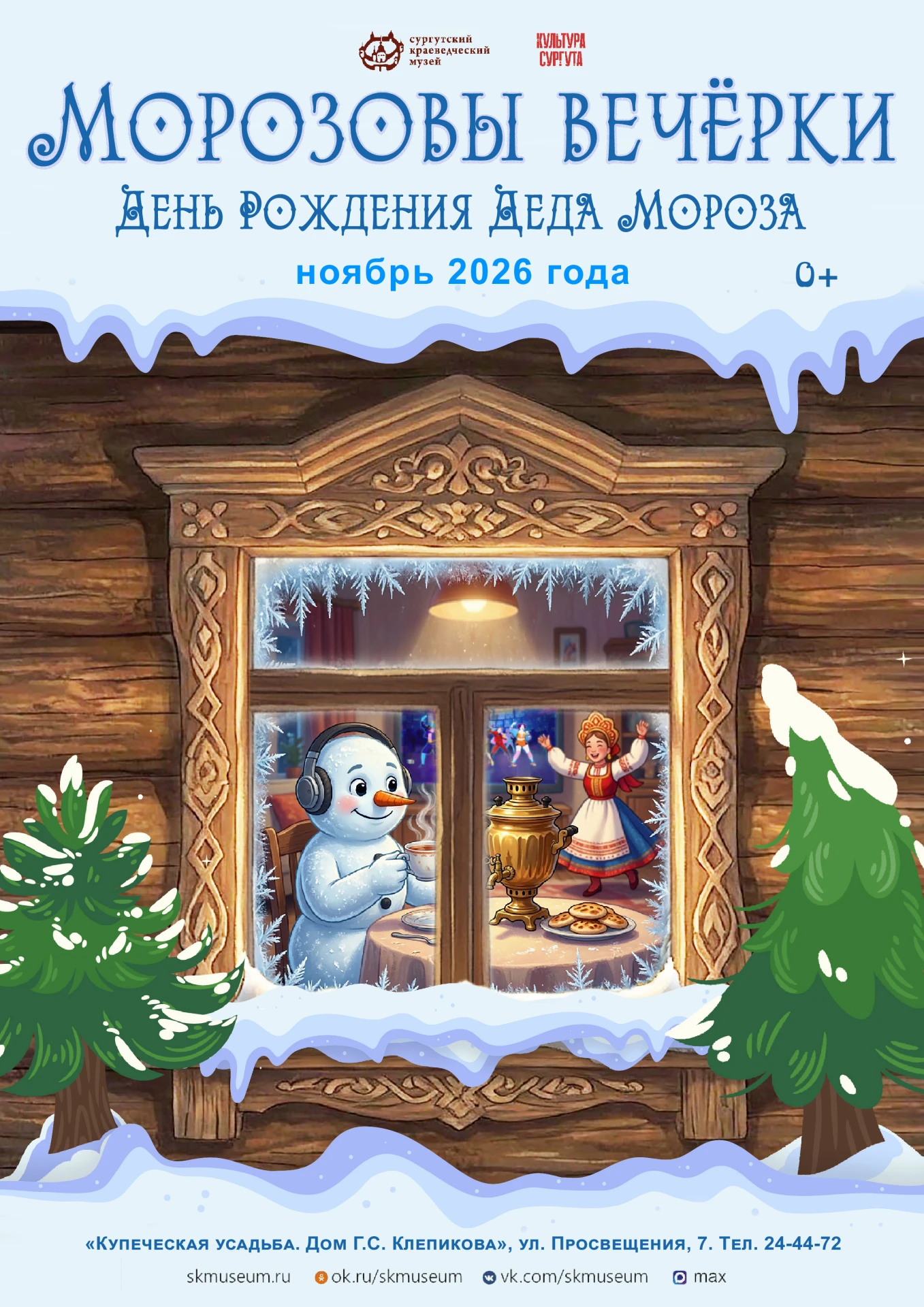 С 11 по 22 ноября «Купеческая усадьба. Дом Г.С. Клепикова» приглашает юных сургутян на ...