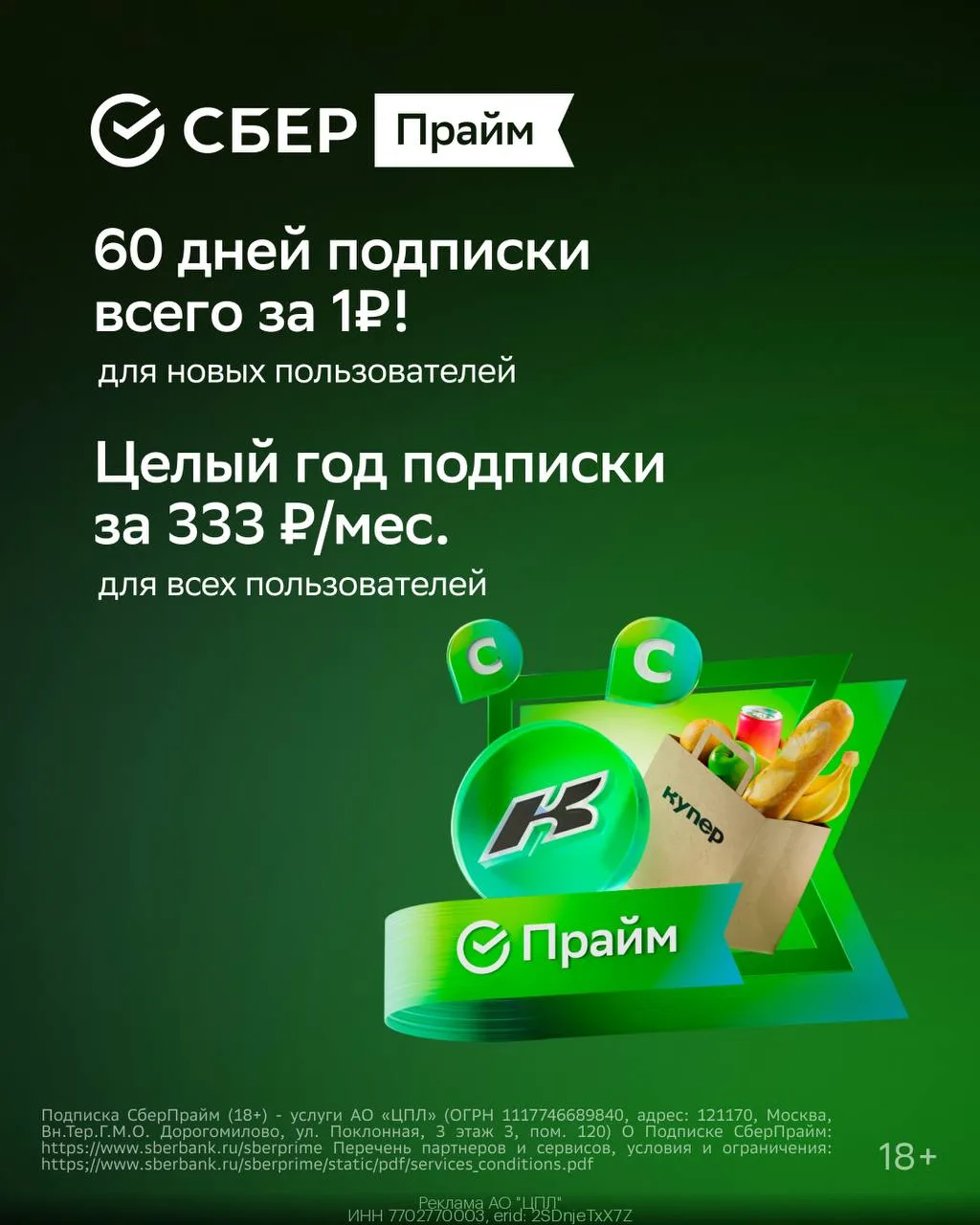 СберПрайм — 60 дней подписки всего за 1₽