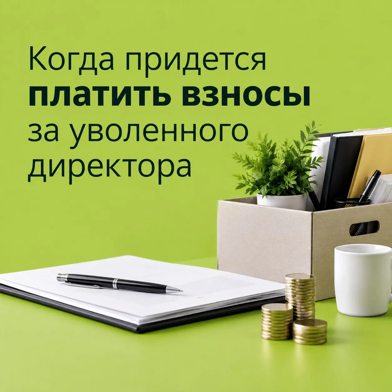❗️Когда придется платить взносы за уволенного директора