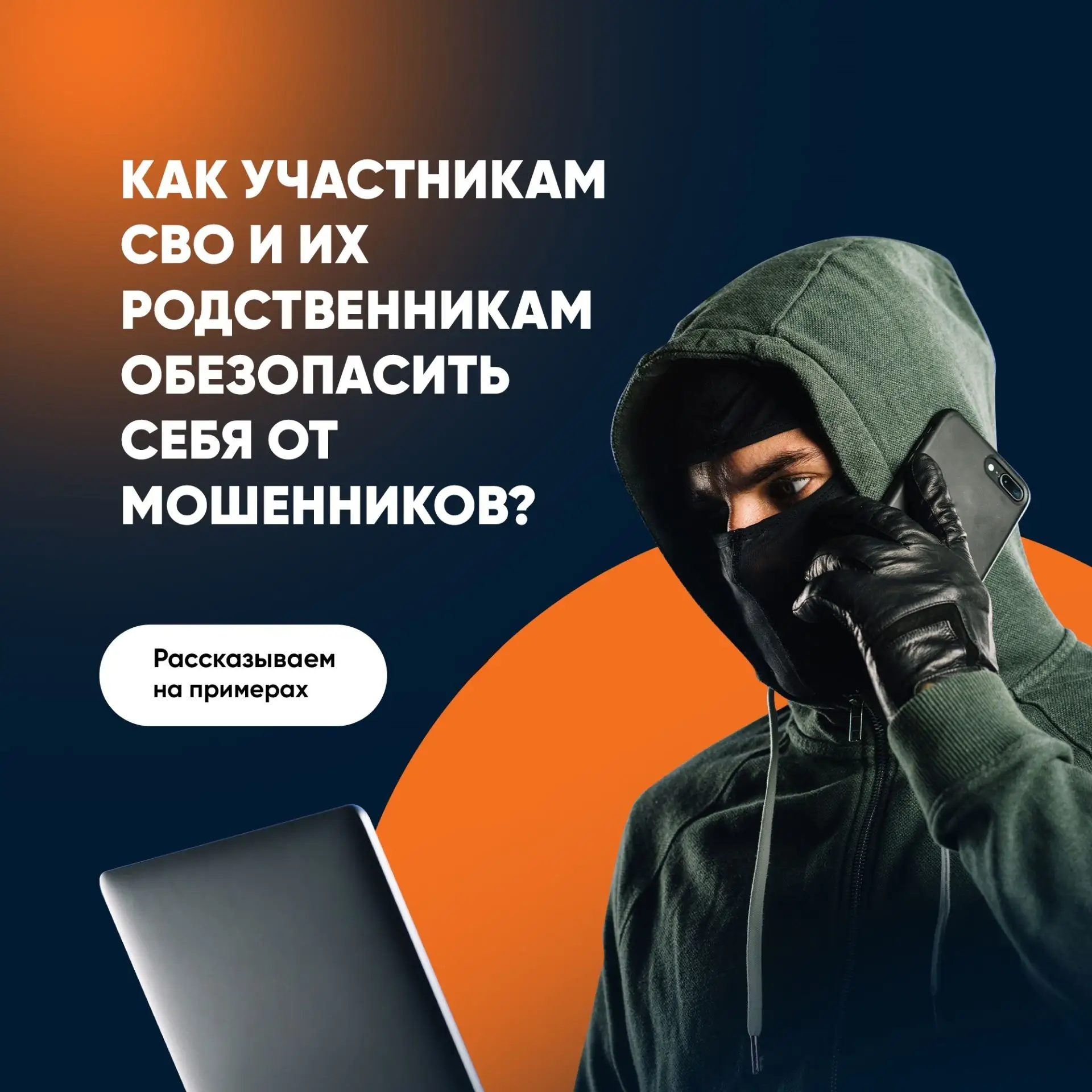 Подготовили для Вас 48 мошеннических  схем,