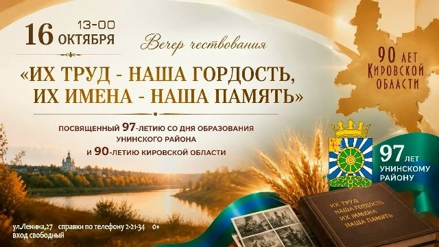 16 октября в Унинском Центре культуры и досуга состоится вечер чествования "Их труд - н...