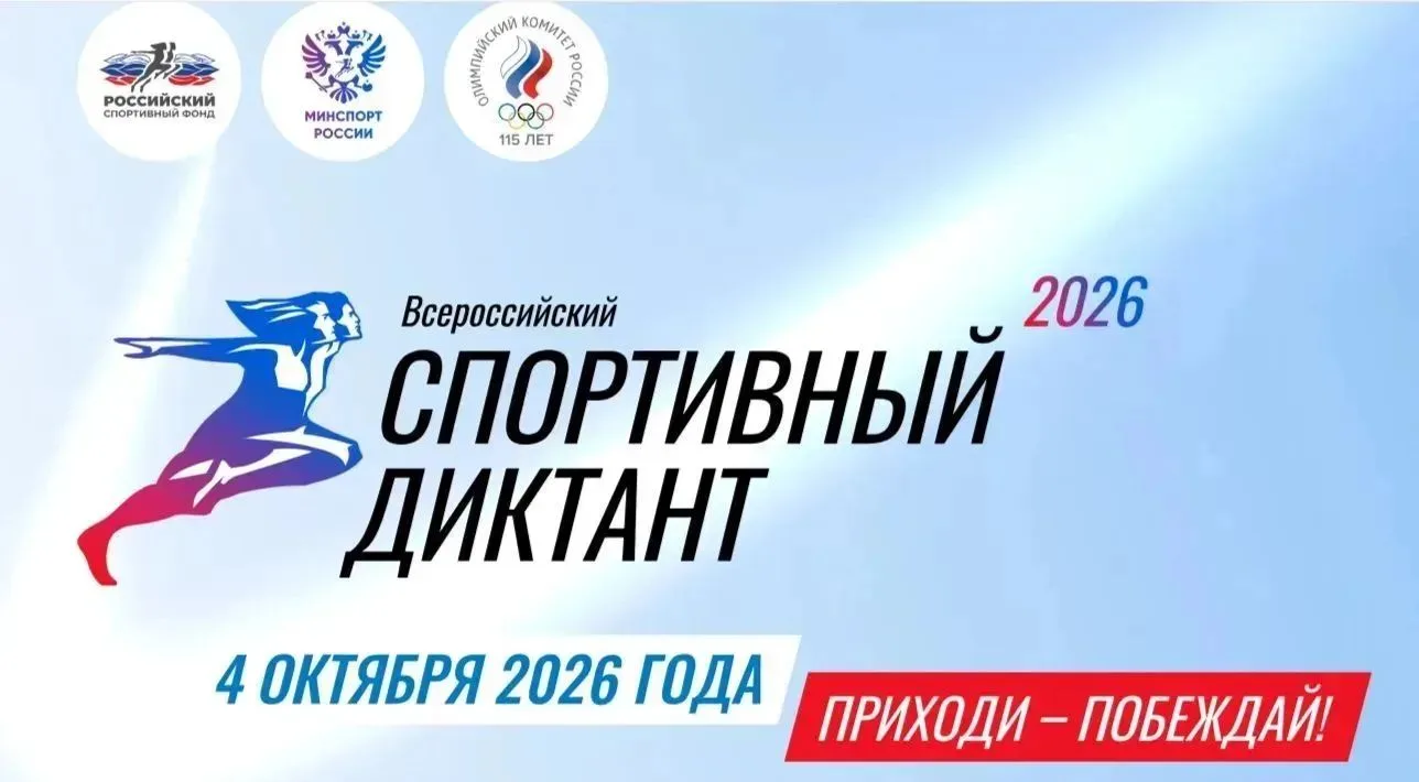 Приглашаем спортивных и позитивных ребят и взрослых до 4 октября 2026 года  зарегистрир...