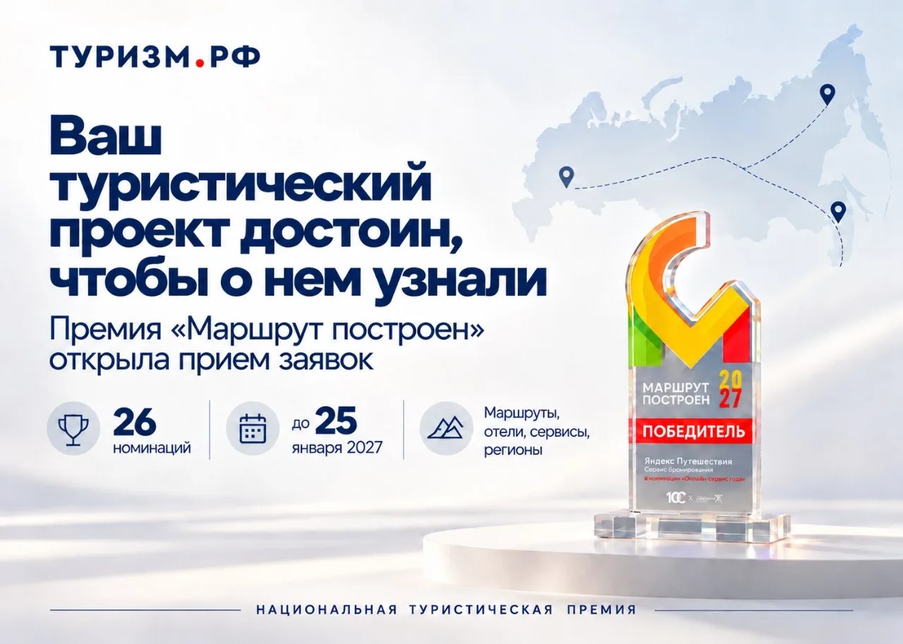 🏆 У туристических проектов России появился еще один повод заявить о себе