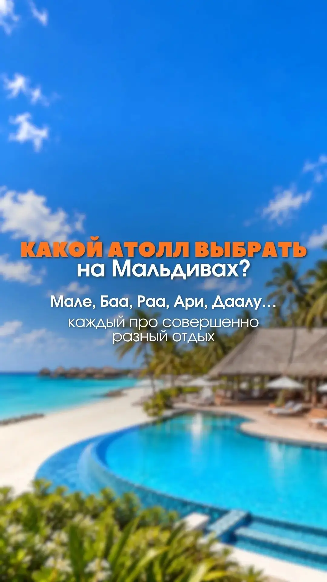 🇲🇻 Какой атолл выбрать на Мальдивах?