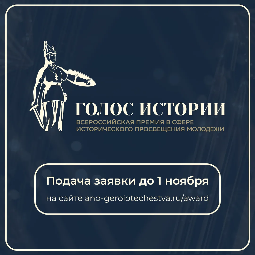Станьте «Голосом истории»