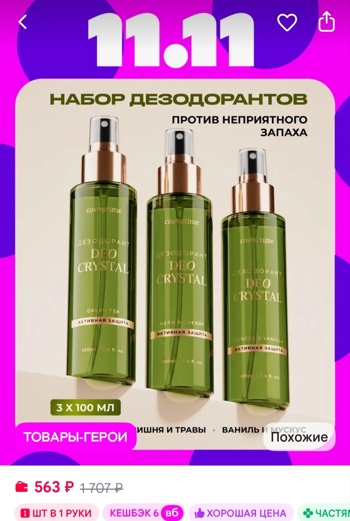 Cosmetime Набор дезодорантов-кристаллов Чай, Ваниль, Вишня, 3 шт