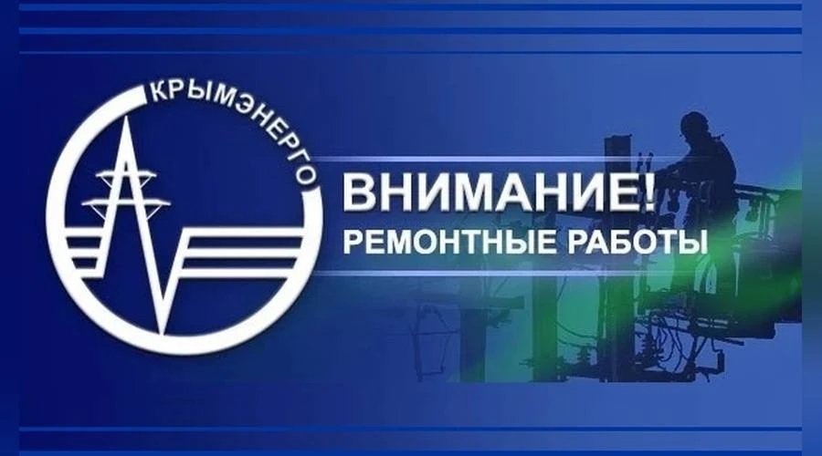 В части Большой Ялты временно отключат электроэнергию