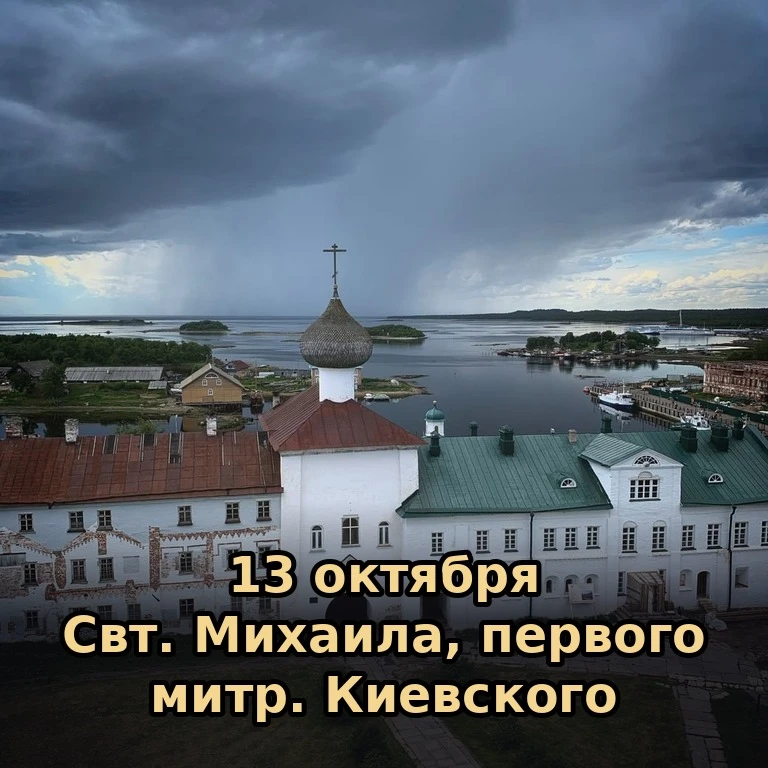 📅 Сегодня, 13 октября (30 сентября по старому стилю), вторник.