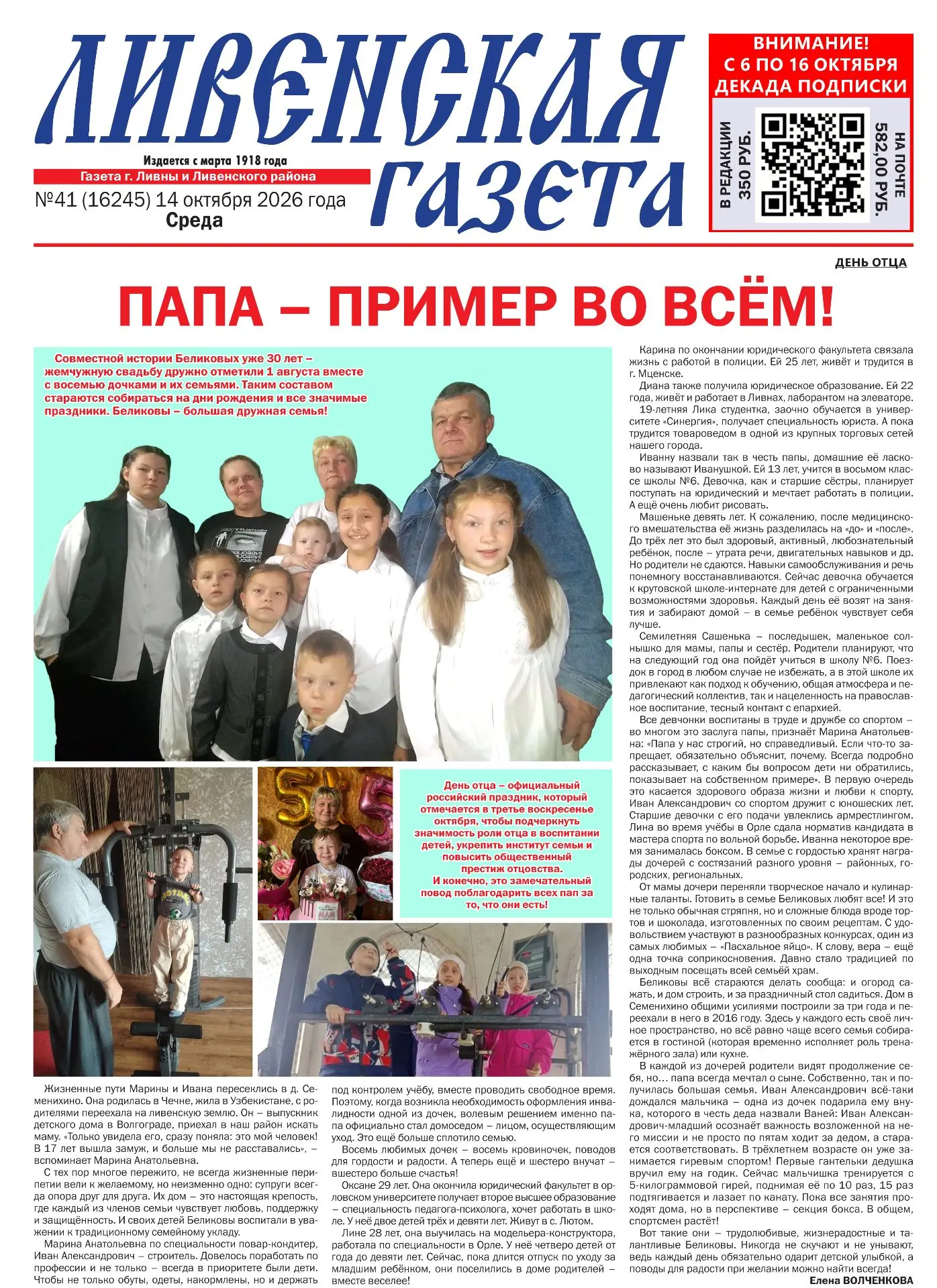 🔥📢«Папа – пример во всём!» Под таким заголовком на передовице «Ливенской газеты» выше...