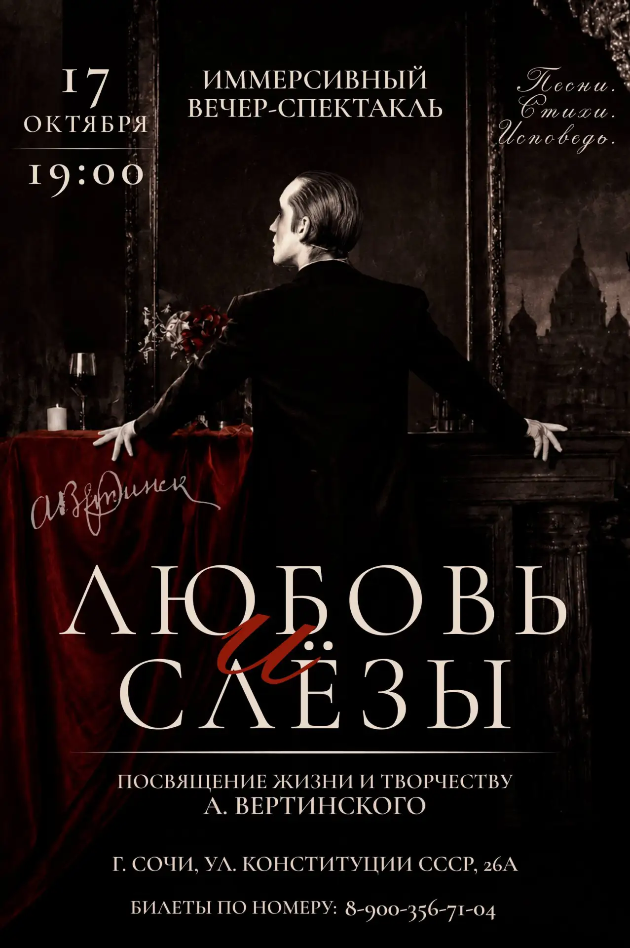 🎩Дорогие друзья, мы приглашаем вас на ИММЕРСИВНЫЙ вечер-спектакль «Любовь и слёзы», по...