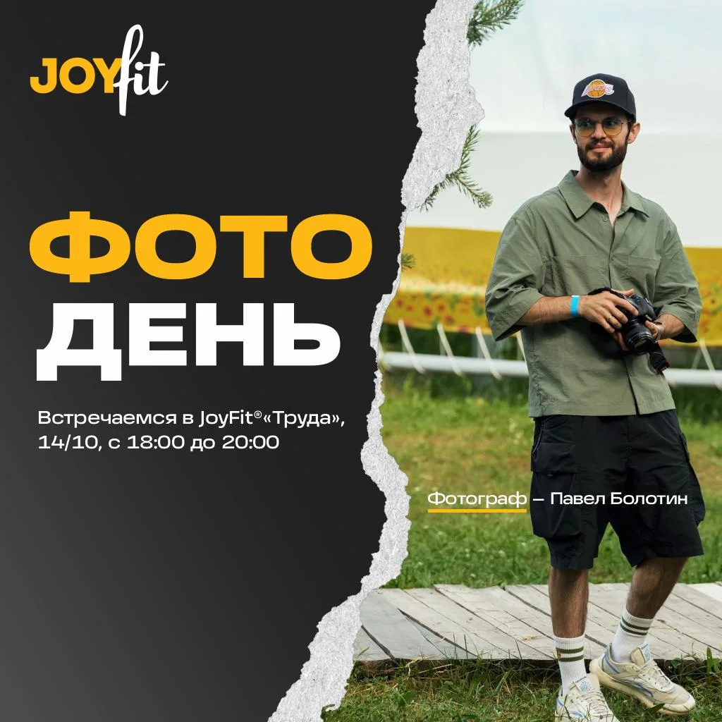 14 октября, с 18:00 до 20:00, ловим тебя в объектив Павла Болотина в JoyFit® "Труда"💫