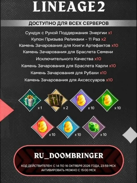 Промокоды под обновление в Lineage 2 Main