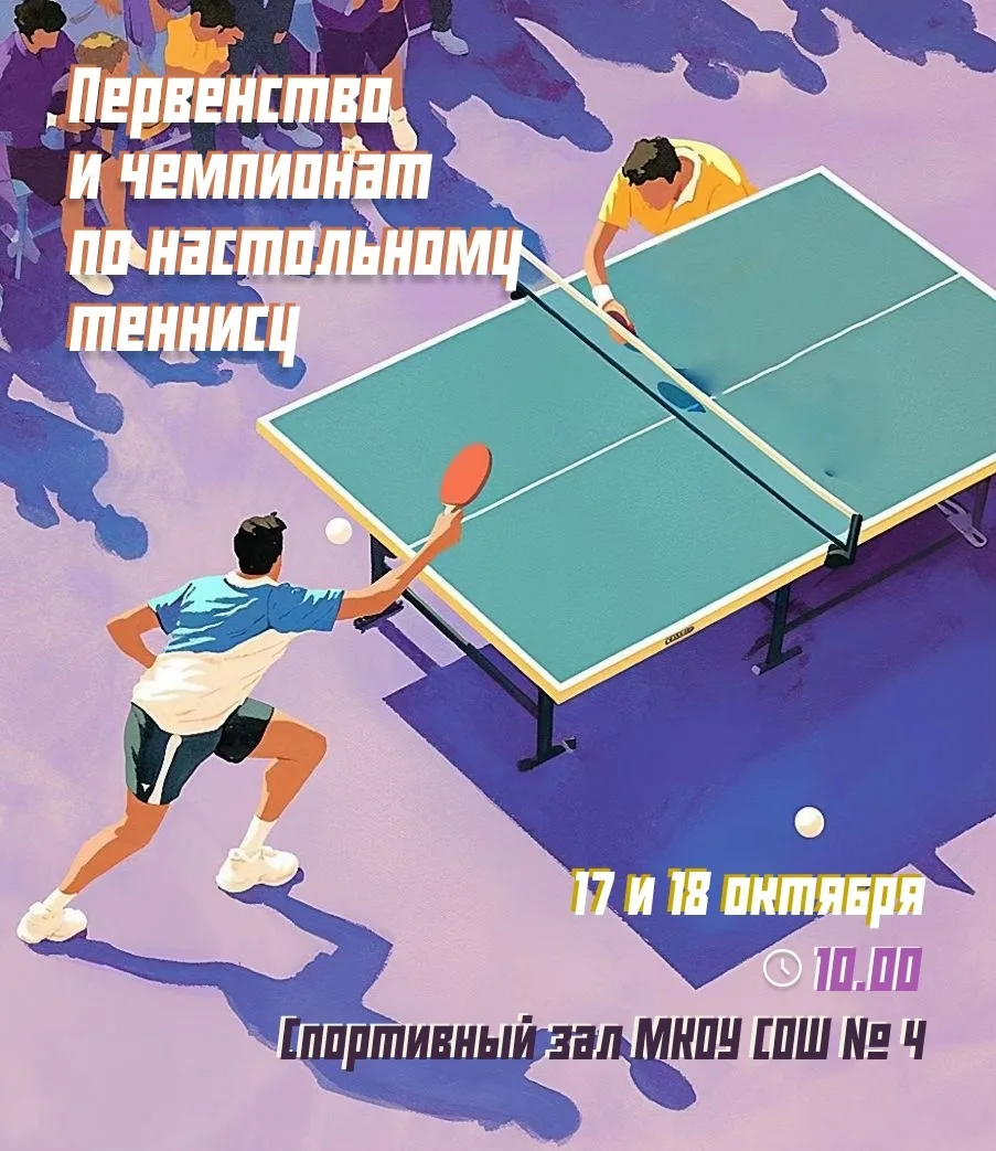 Приглашаем на первенство и чемпионат по настольному теннису! 🏓