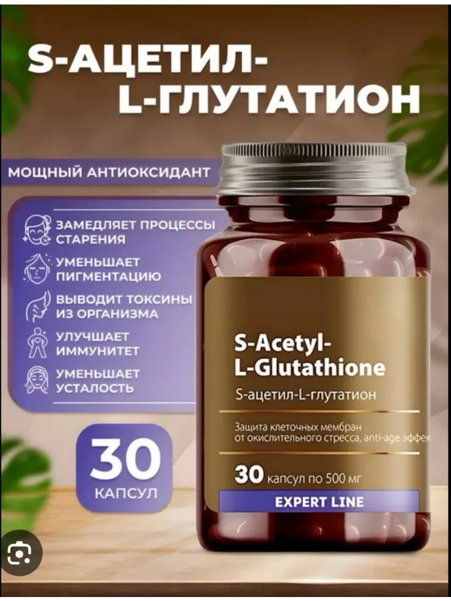 ✅🔥✅ В нашем продукте представлен S-ацетил-L-глутатион – стабильная форма глутатиона, в...