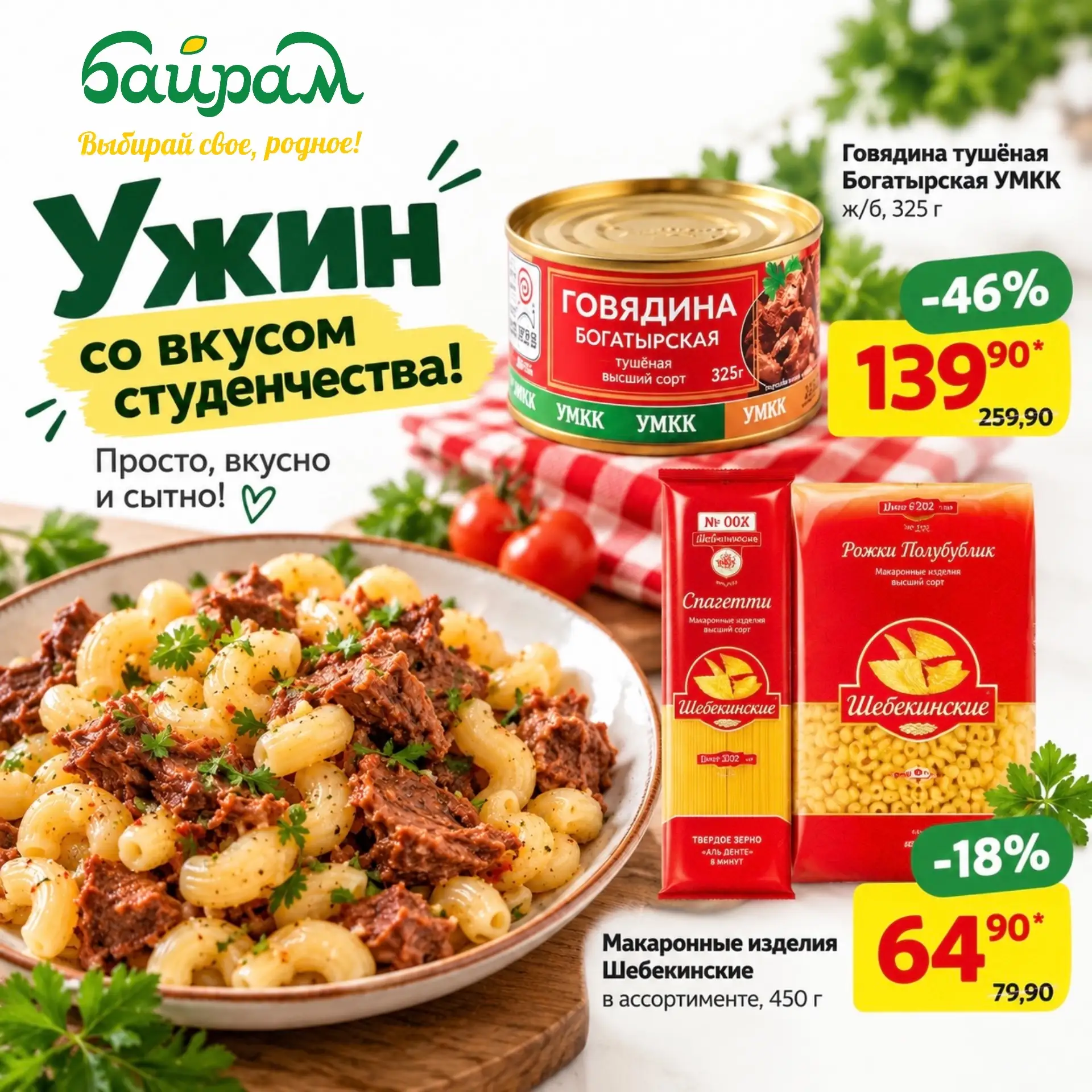 🍝 Ужин со вкусом студенчества!