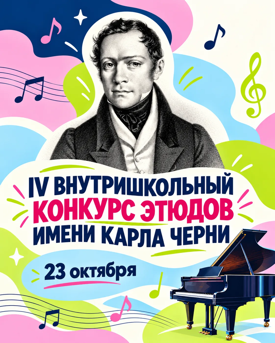 23 октября в концертном зале школы состоится IV внутришкольный конкурс этюдов имени Кар...