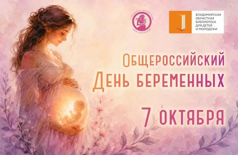 Библиотека впервые присоединяется к  Всероссийскому Дню беременных.