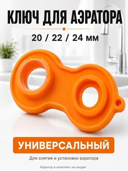 🛍 Ключ для аэратора универсальный