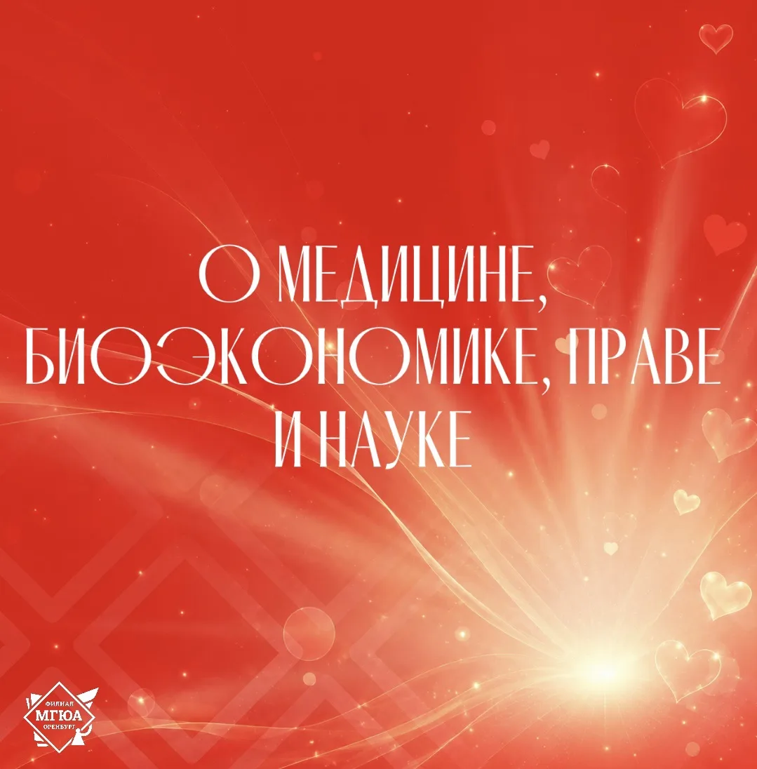 ⭐️ О медицине, биоэкономике, праве и науке