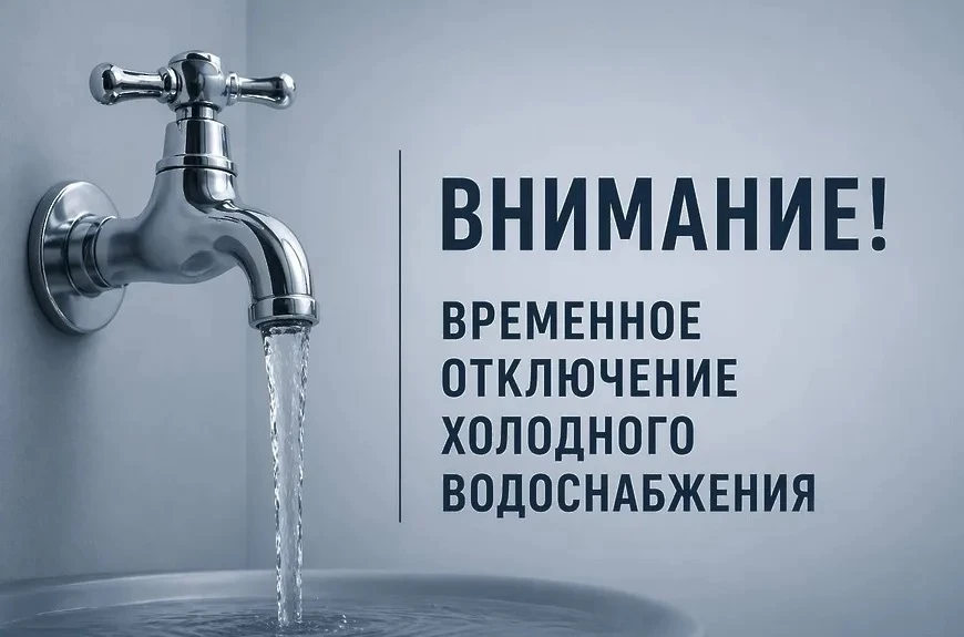 Отключение воды.