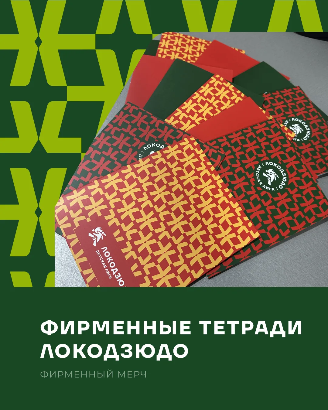 📚 Фирменные тетради Локодзюдо – в «Автотор-Арене»!