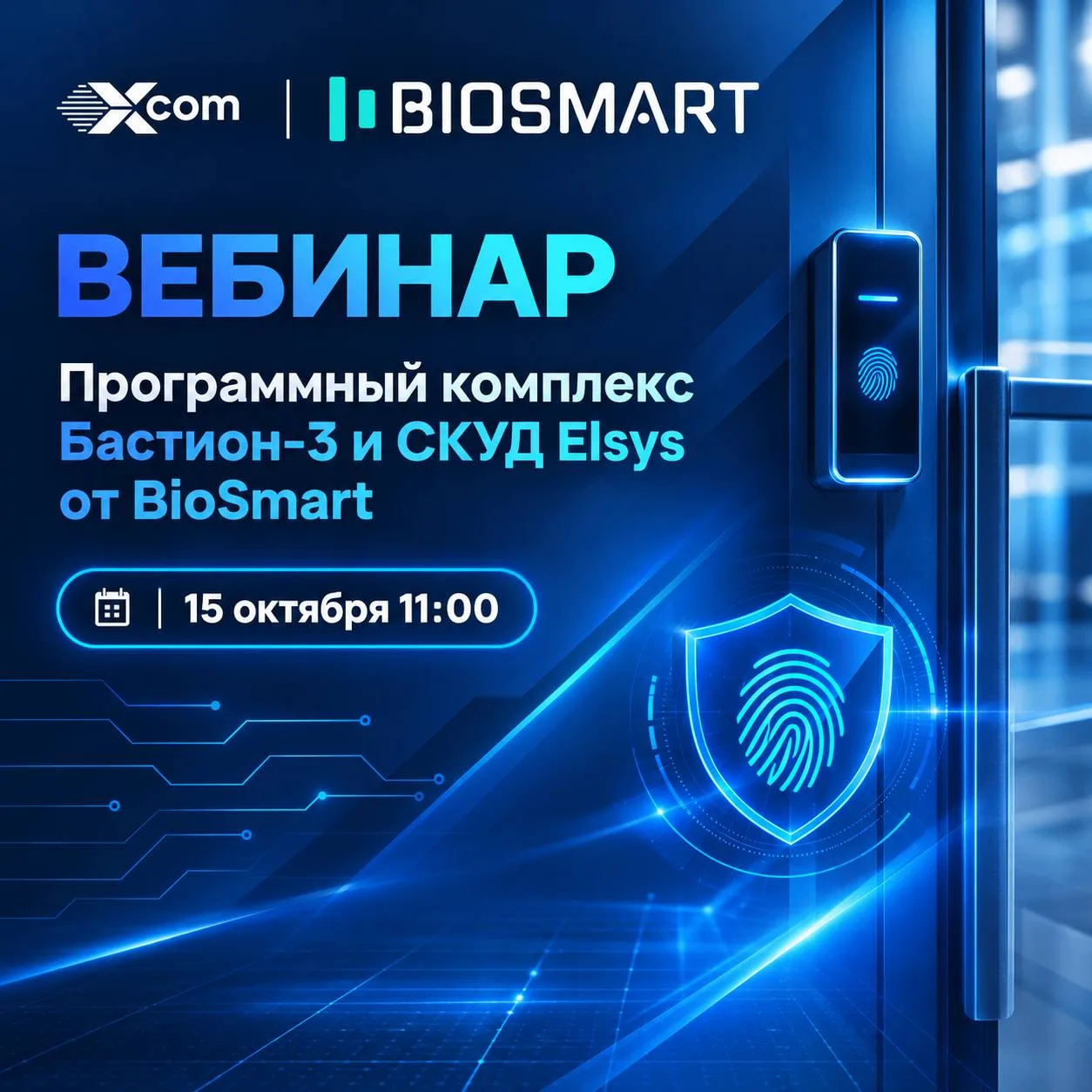 🛡 BioSmart: СКУД Elsys и комплекс Бастион-3