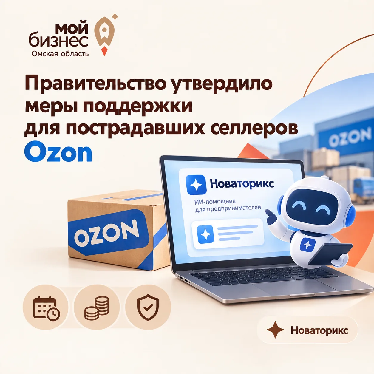 Правительство утвердило меры поддержки для пострадавших селлеров Ozon