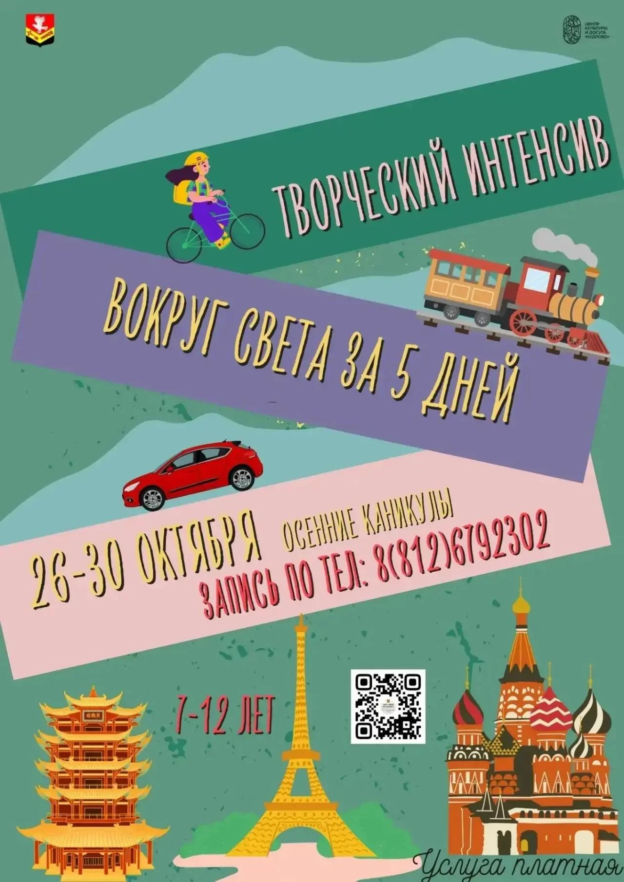 ✈️ Отправляемся в кругосветку на осенних каникулах!