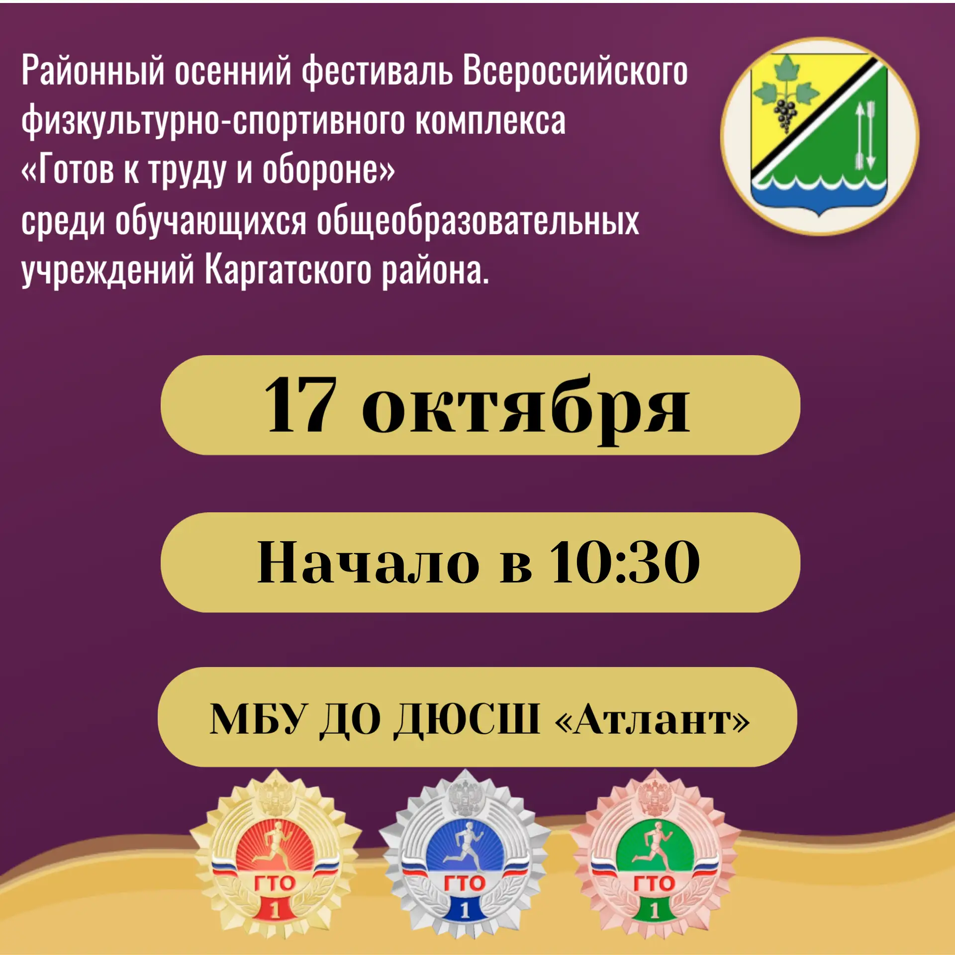 Скоро старт! 🏃Завтра, 17 октября, Каргат встречает осенний фестиваль ГТО!