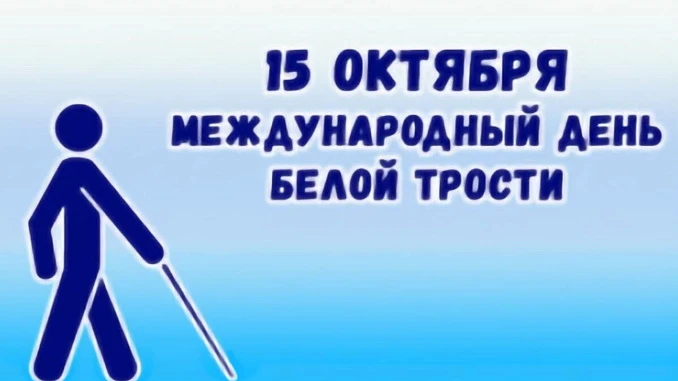 🦯 15 октября — Международный день белой трости.