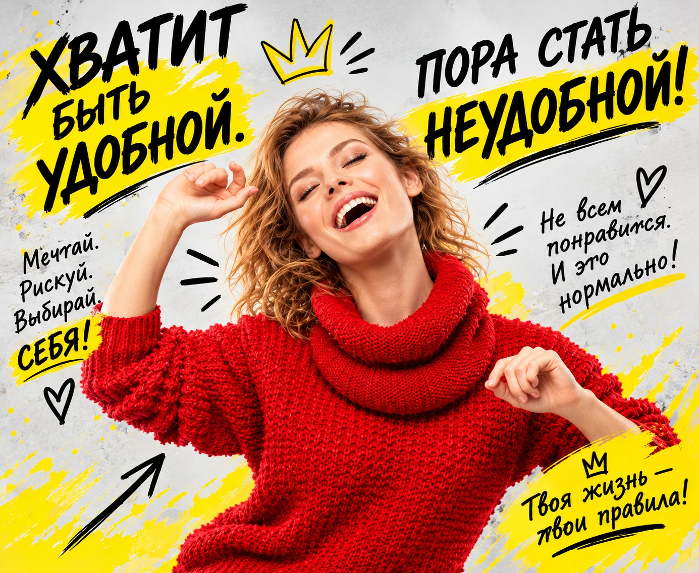 Хватит жить так, чтобы всем было удобно, кроме тебя!