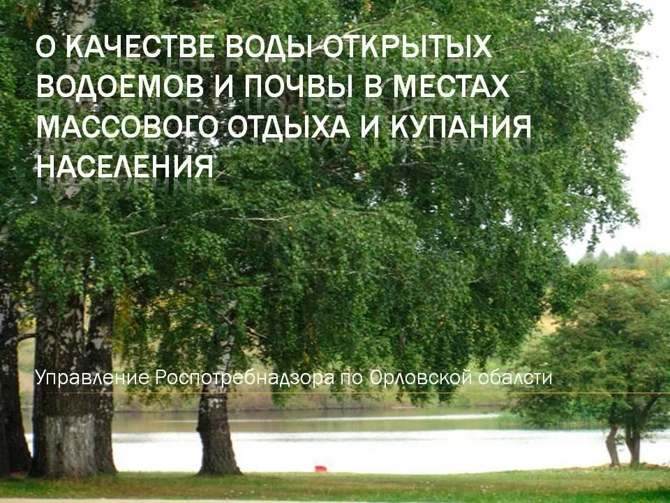 О качестве воды открытых водоемов в местах массового отдыха и купания.