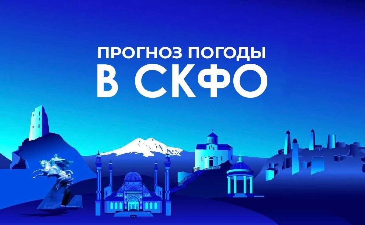 Прогноз погоды в СКФО на 13 октября: