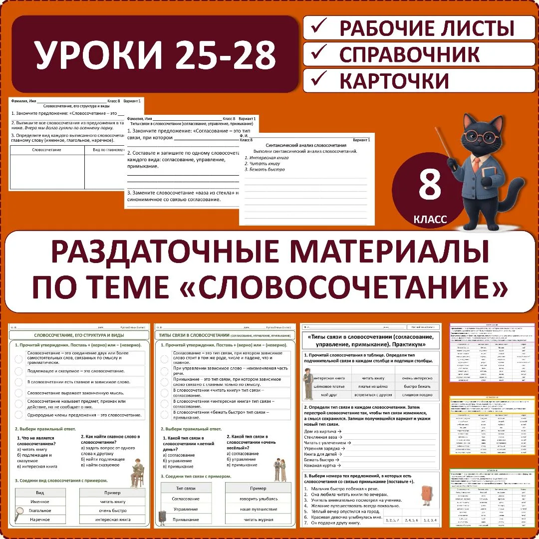 Комплект из раздаточных материалов к урокам 25–28 «Словосочетание», 8 класс