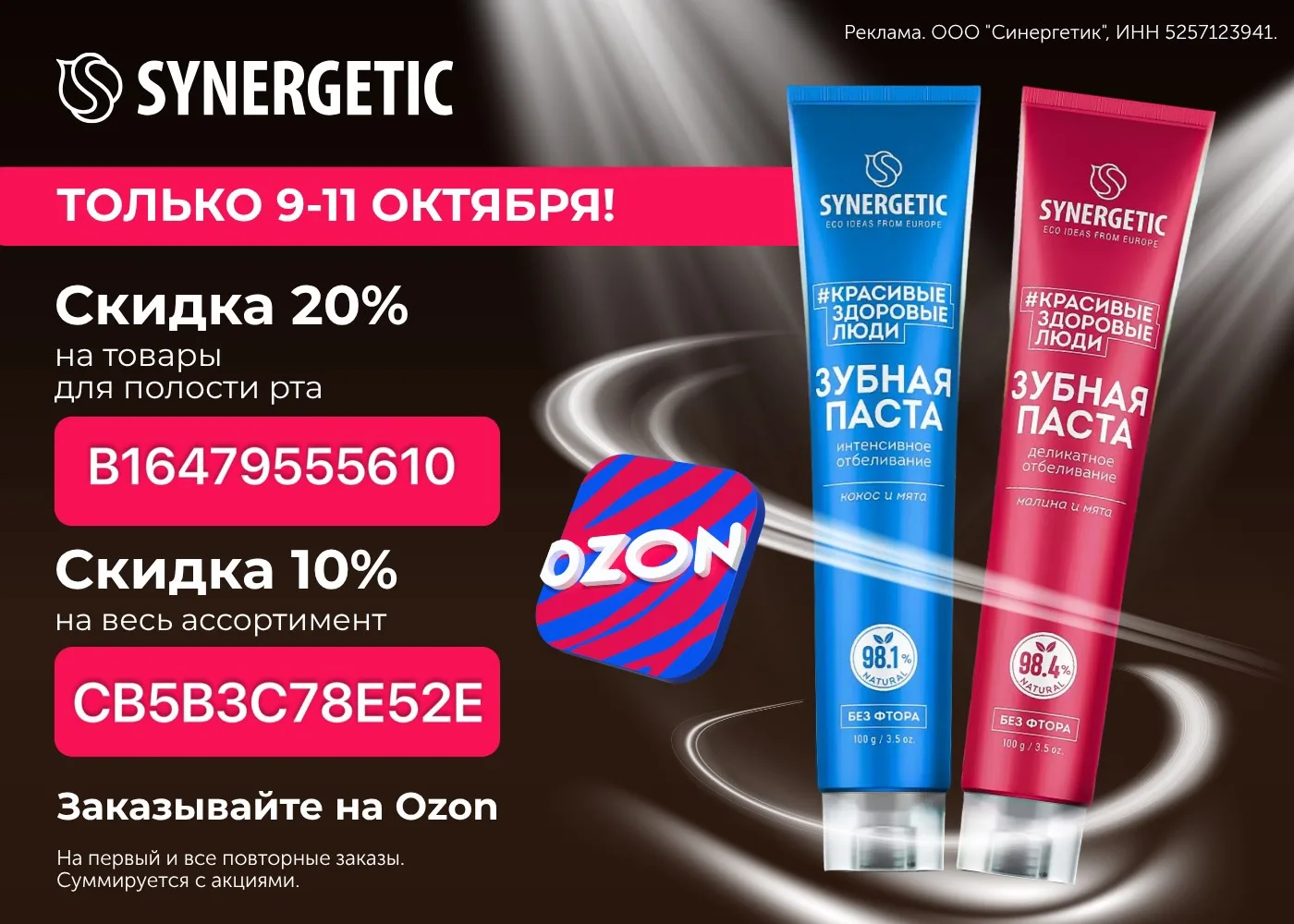 SYNERGETIC с дополнительной скидкой до 20% на Ozon 🔥