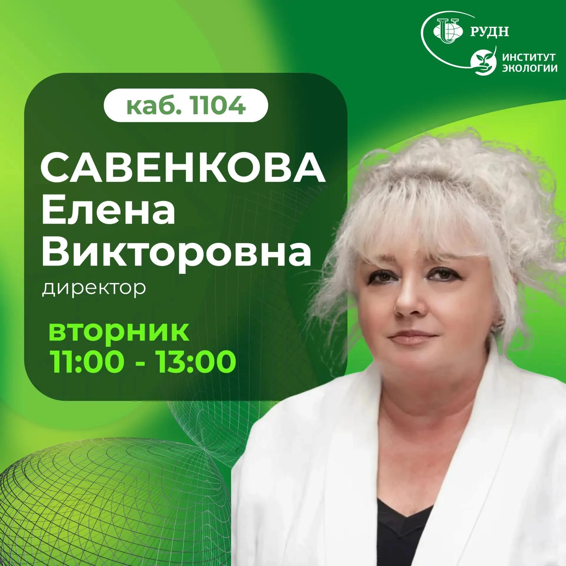 📢 Время приема администрации института экологии РУДН