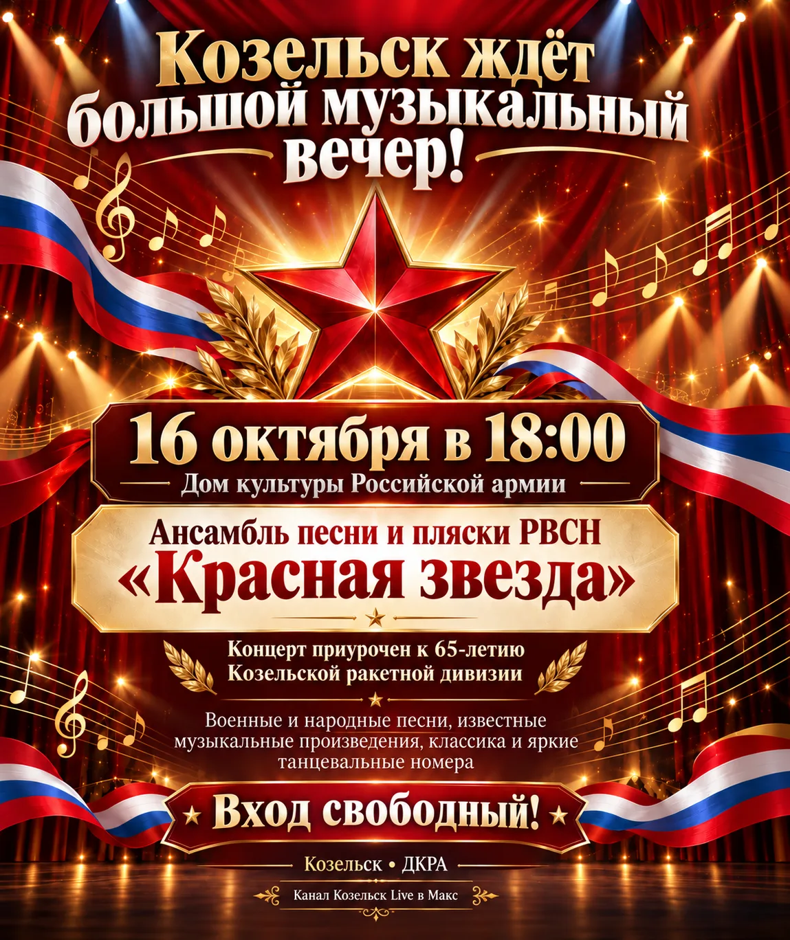 Козельск ждёт большой музыкальный вечер!