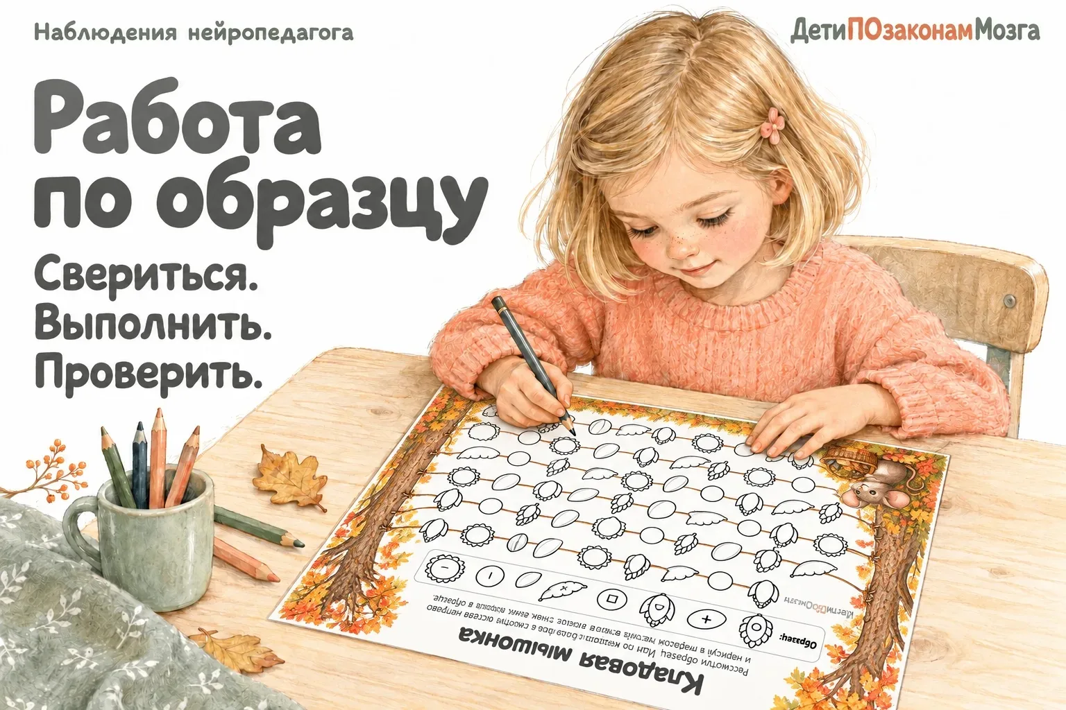 🧠 Поставить значки по образцу — зачем ребёнку такое задание?