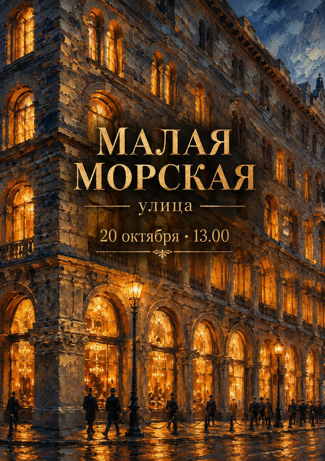 🌿 «Малая Морская улица» — бесплатная экскурсия